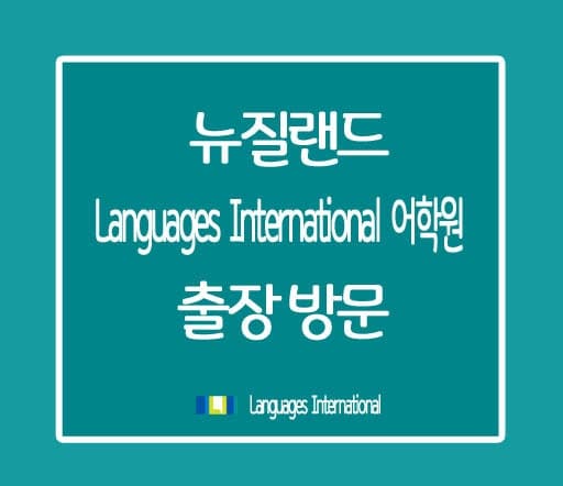 뉴질랜드 LI 어학원 (Languages International)