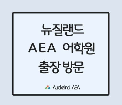뉴질랜드 AEA 어학원 (Auckland English Academy)